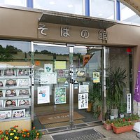 そばの館