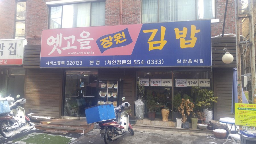 옛고을장원김밥, 서울 - 레스토랑 리뷰 - 트립어드바이저