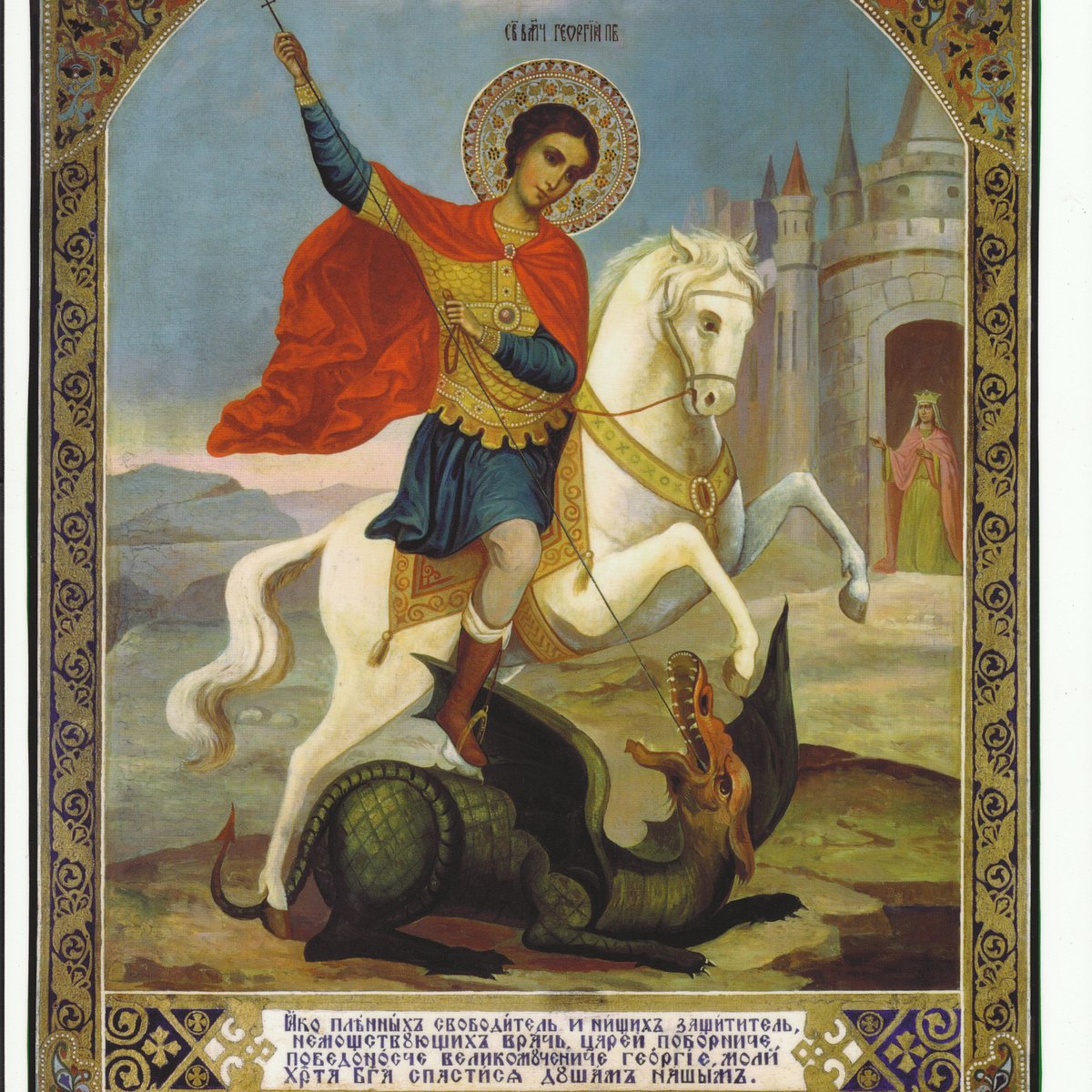 Икона Георгия Победоносца в Лидде
