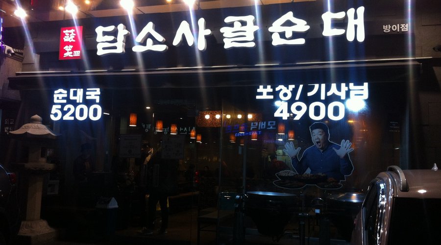 담소사골순대, 서울 - 레스토랑 리뷰 - 트립어드바이저