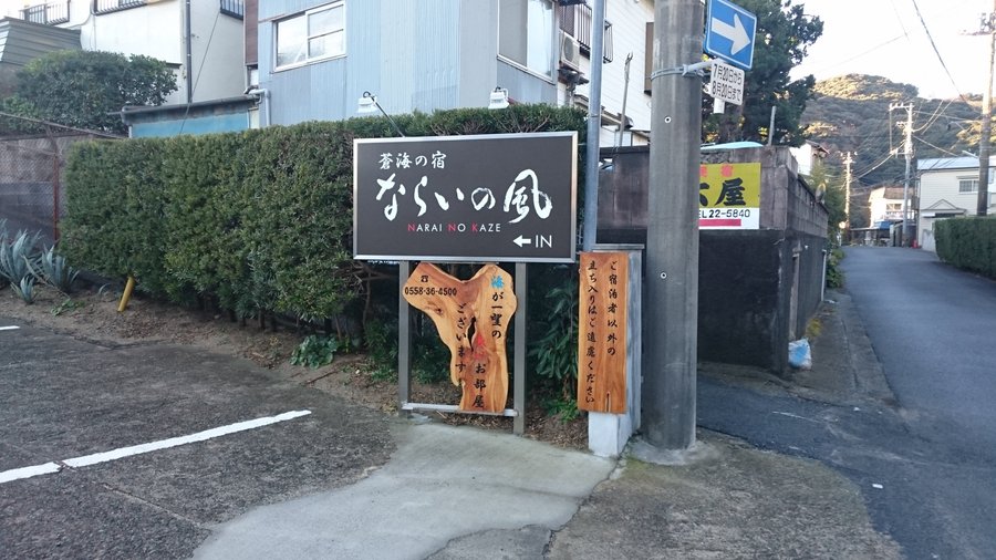 蒼海の宿 ならいの風