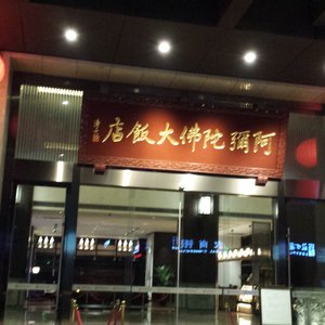阿彌陀佛大飯店