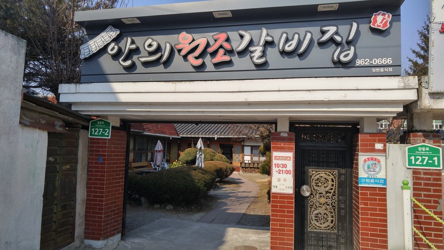안의원조갈비집, 함양 - 레스토랑 리뷰 - 트립어드바이저