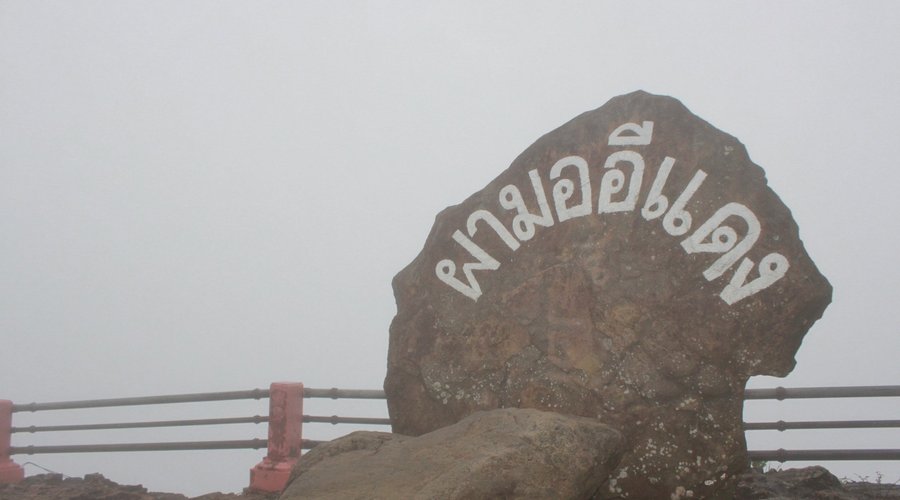ผามออีแดง ยามเช้า