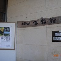本部町立博物館