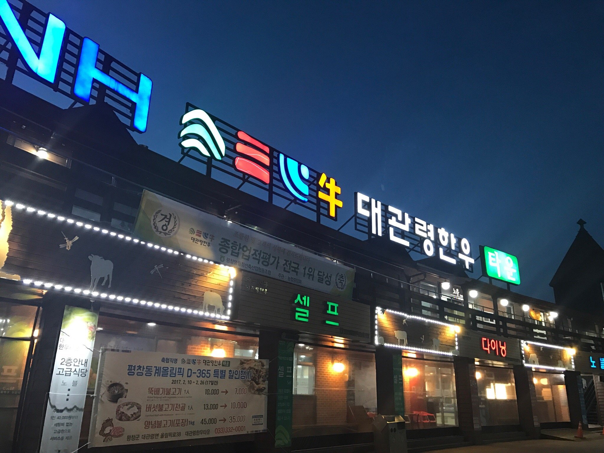대관령 한우타운, 평창 - 레스토랑 리뷰 - 트립어드바이저