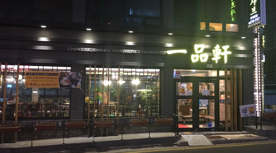 일품헌, 서울 - 레스토랑 리뷰 - 트립어드바이저