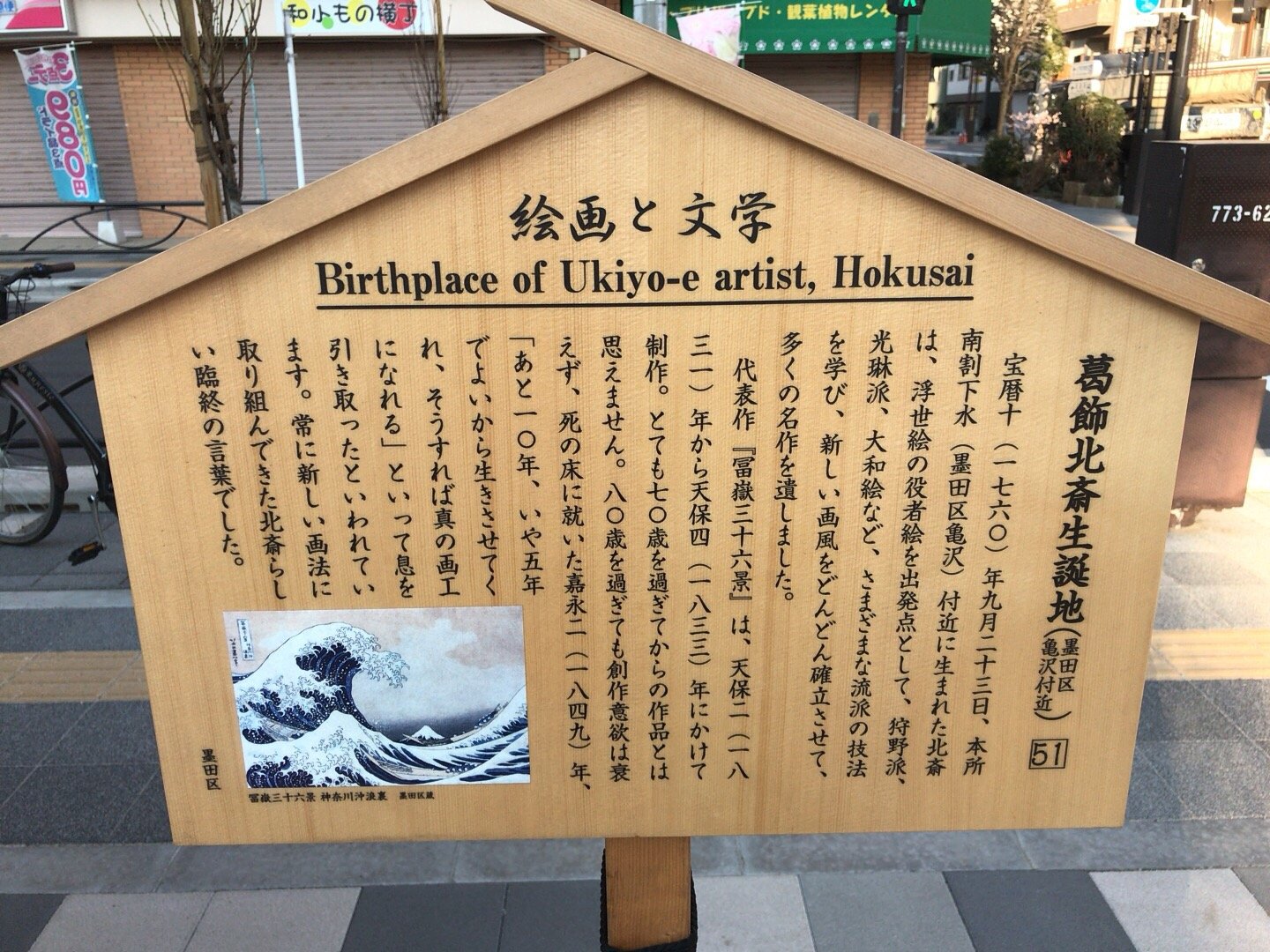 Birthplace of Ukiyo-e Artist Hokusai Katsushika (墨田区) - 旅游