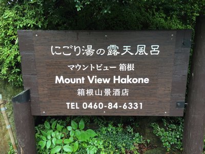 Hotel photo 8 of Mount View Hakone.
