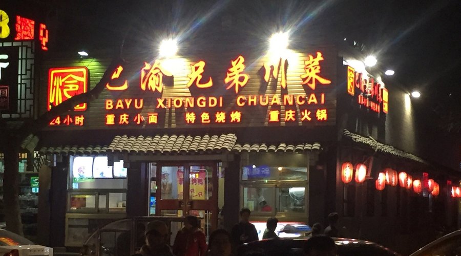 BAYU XIONGDI SICHUAN FOOD (HOUHAI), Beijing - Restaurant Reviews, Photos & Phone Number - Tripadvisor