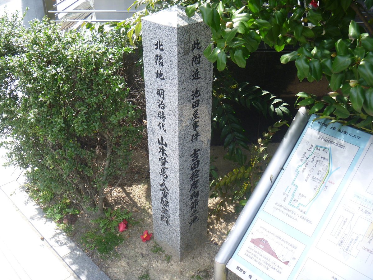 Ikedaya Incident Yoshida Toshimaro Junsetsu no Chi Monument, Киото: лучшие  советы перед посещением - Tripadvisor