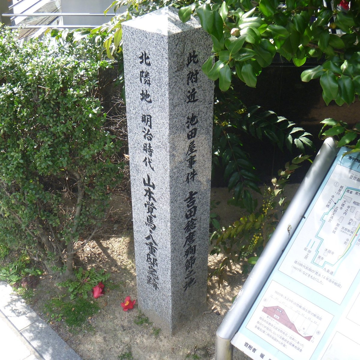 IKEDAYA INCIDENT YOSHIDA TOSHIMARO JUNSETSU NO CHI MONUMENT (Kyoto ...