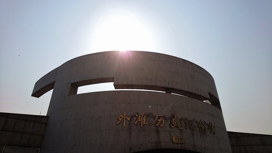 外灘歷史記念館外照