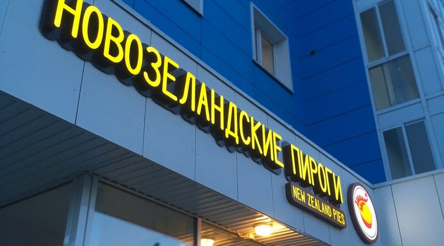 NOVOZELANDSKIYE PIROGI, Irkutsk - Rzhanova St. 45/1 - Restaurant Reviews, Photos & Phone Number - Tripadvisor