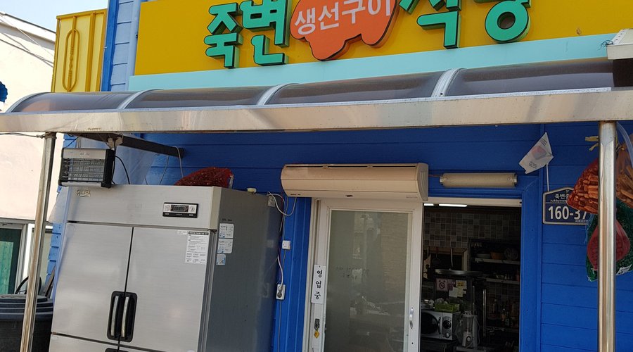 죽변생선구이식당, 울진 - 레스토랑 리뷰 - 트립어드바이저