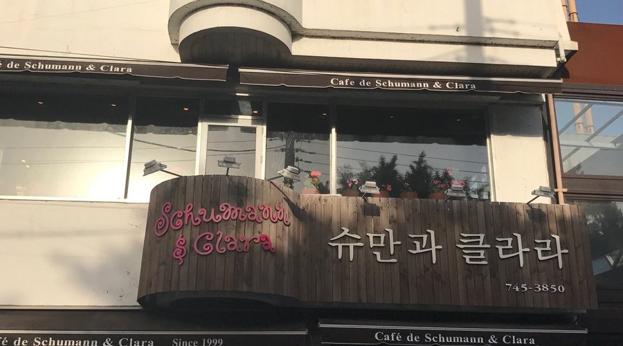 슈만과클라라, 경주 - 레스토랑 리뷰 - 트립어드바이저