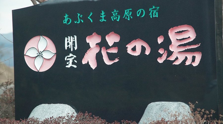 Kaihou Hananoyu