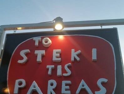 Το Στέκι της Παρέας