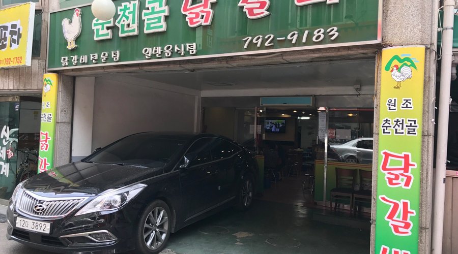 춘천골닭갈비, 하남 - 레스토랑 리뷰 - 트립어드바이저
