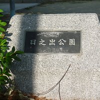 公園銘版