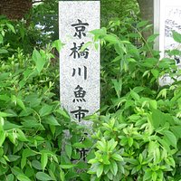植込みの中の碑
