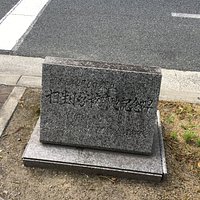 相生小学校跡地記念碑