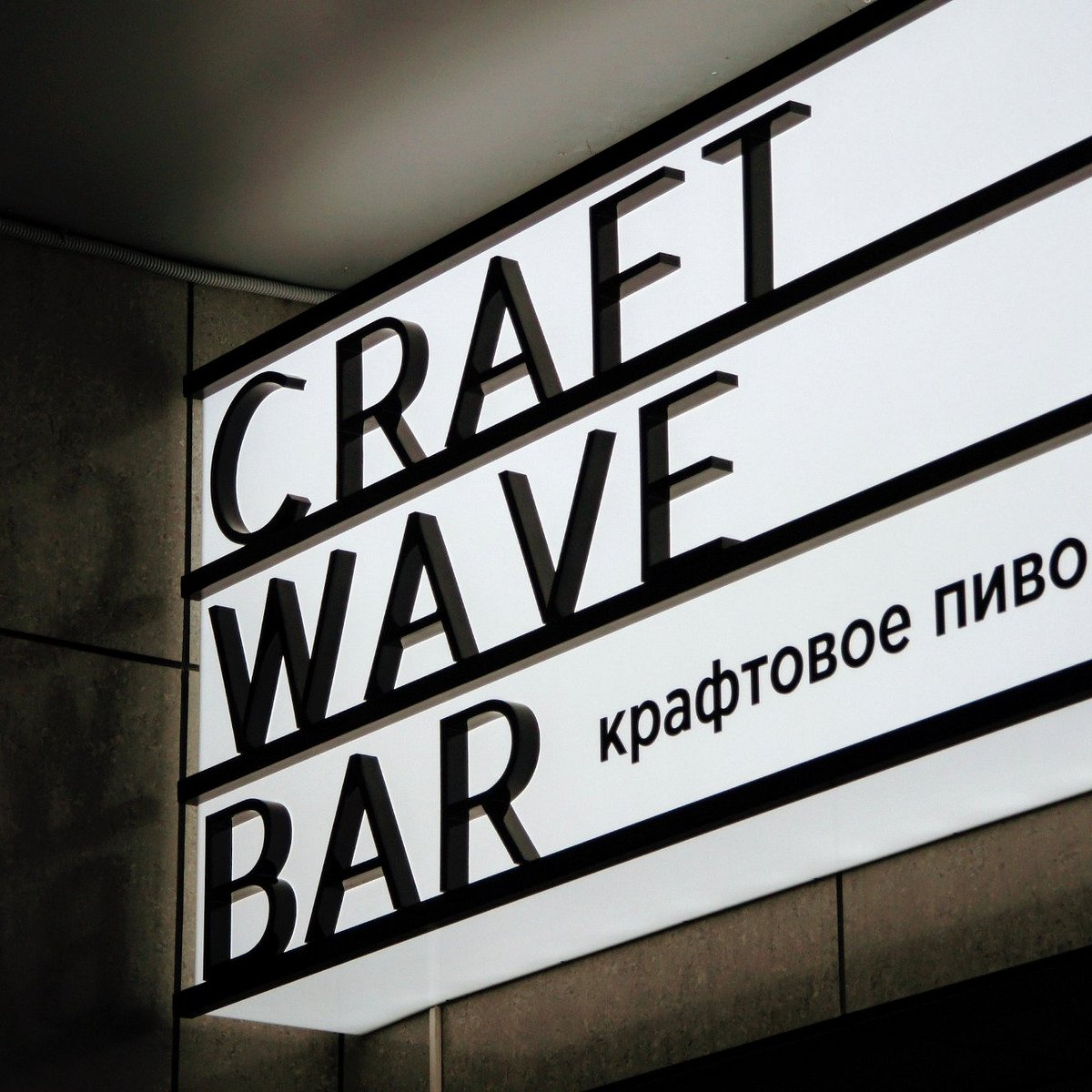 Бар CRAFT WAVE, Хабаровск: лучшие советы перед посещением - Tripadvisor