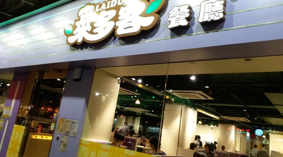 來多客餐廳