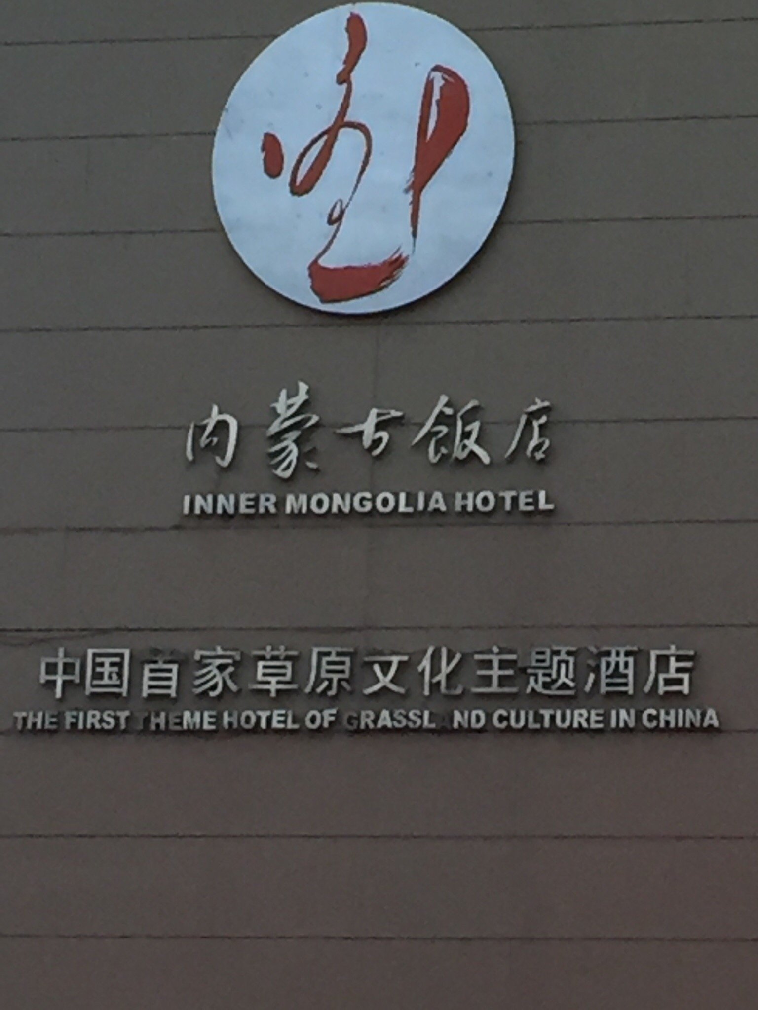 Hotel photo 13 of Inner Mongolia Hotel.