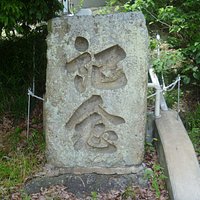 「記念」碑