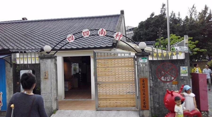 四四南村眷村文物館