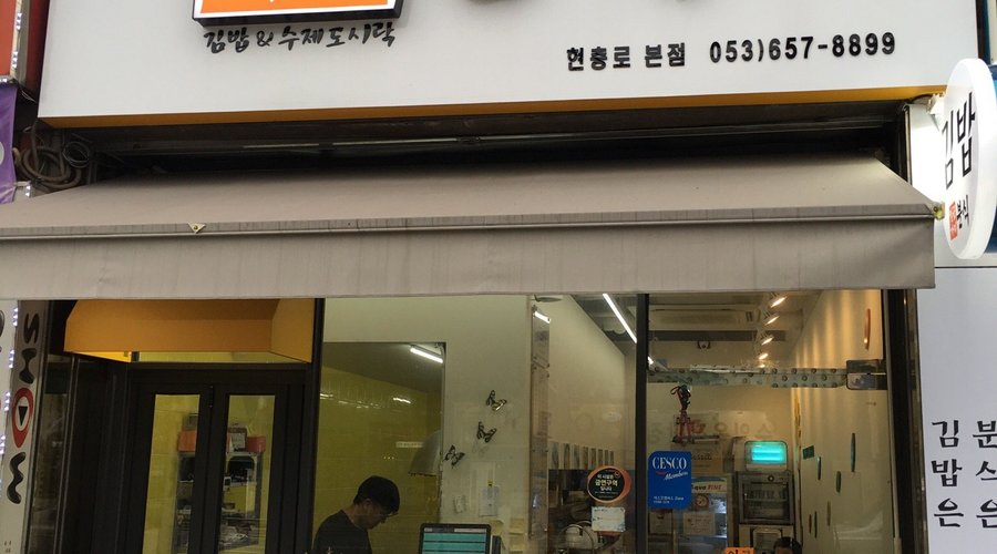 해바라기분식, 대구 - 레스토랑 리뷰 - 트립어드바이저