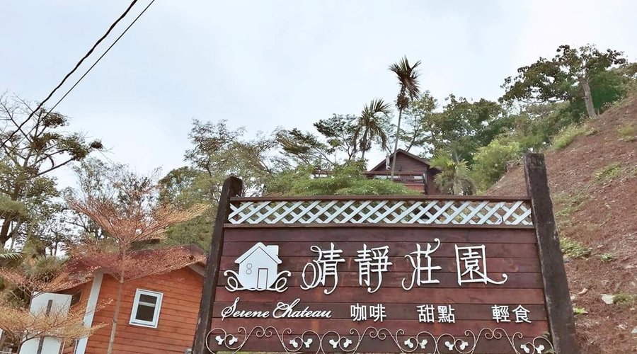 三地門清靜莊園