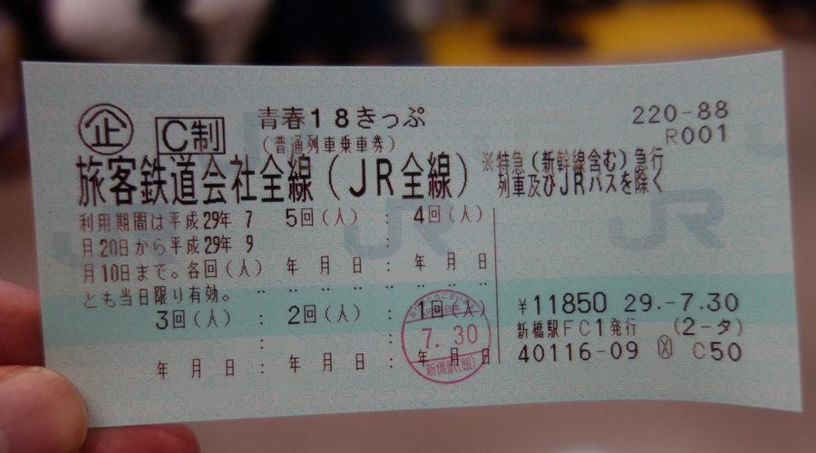 青春１８きっぷで行くとちょっと安いし帰りもスムーズ