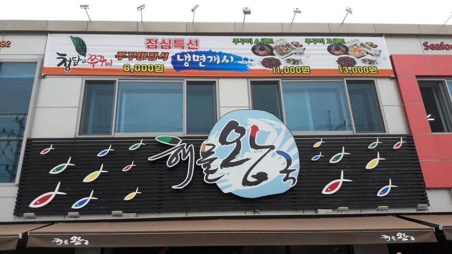 해물왕국, 영천 - 레스토랑 리뷰 - 트립어드바이저