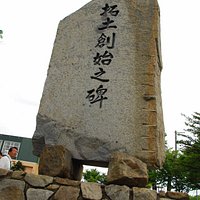 拓土創始之碑
