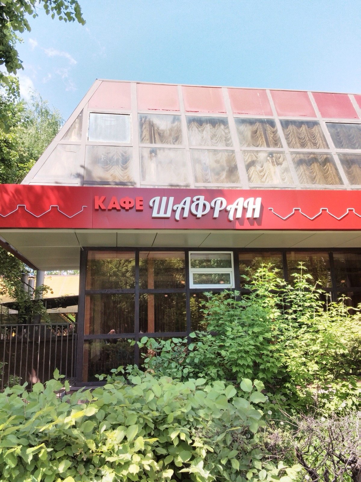 Кафе шафран заинск