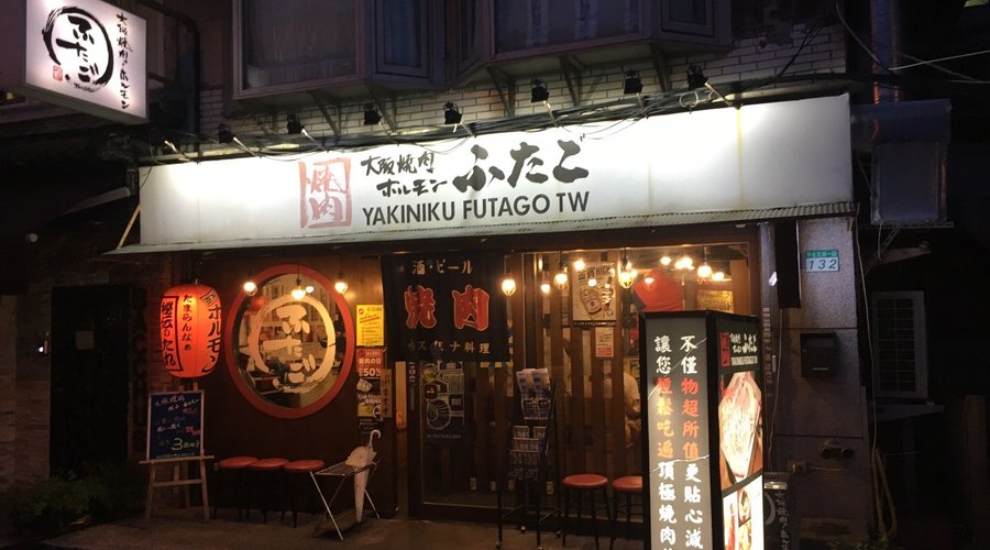 YAKINIKU FUTAGO, Daan - Lane 52 Section 1 Daan Rd Daan District - Restaurant Reviews & Photos - Tripadvisor