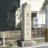 "真宗木邊派本山錦織寺 一り"