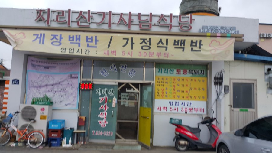 MT. JIRI DRIVERS RESTAURANT, Namwon - Restaurant Reviews, Photos & Phone Number - Tripadvisor