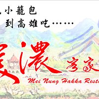 台北吃小籠包,到高雄就一定要來吃美濃客家菜喔!!
