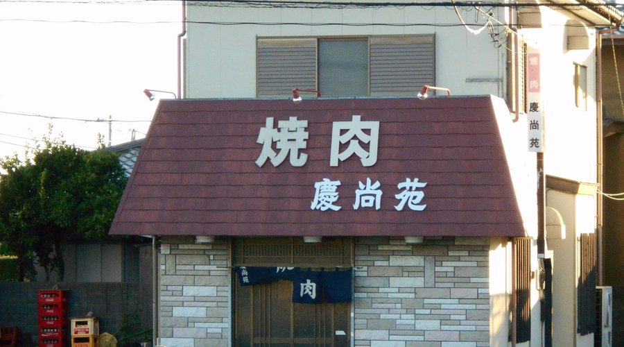 Keishoen, Kyonan-machi - 레스토랑 리뷰 - 트립어드바이저