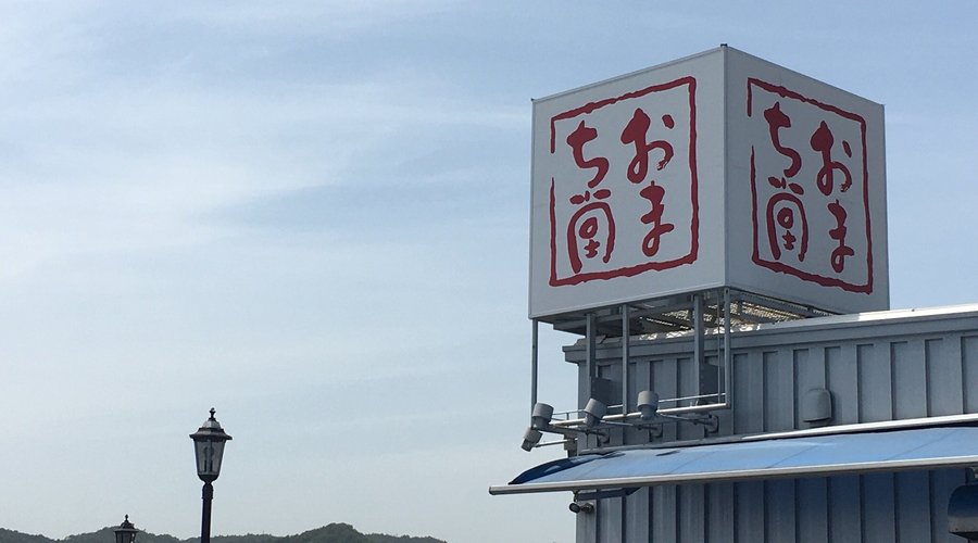 おまち堂 宇野港店