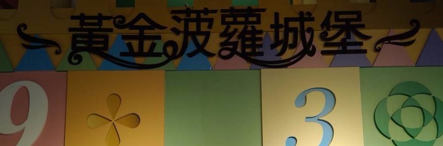 黃金菠蘿城堡