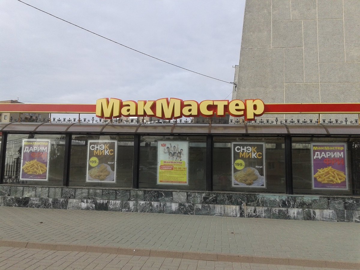 МакМастер, Иваново - фото ресторана - Tripadvisor