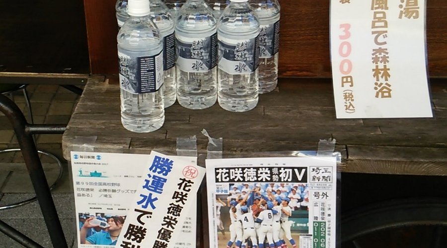 勝運水