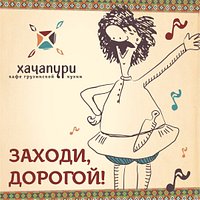 Кафе грузинской кухни "Хачапури тетушки Марико"
