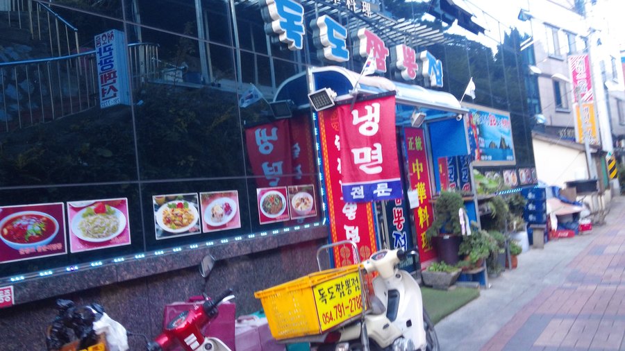 DOKDO CHINESE RESTAURANT, Ulleung-gun - Restaurant Reviews, Photos & Phone Number - Tripadvisor
