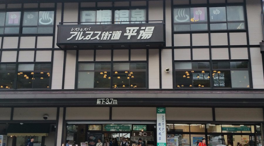 平湯温泉バスターミナル