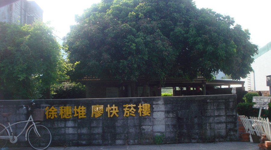 廖快菸樓